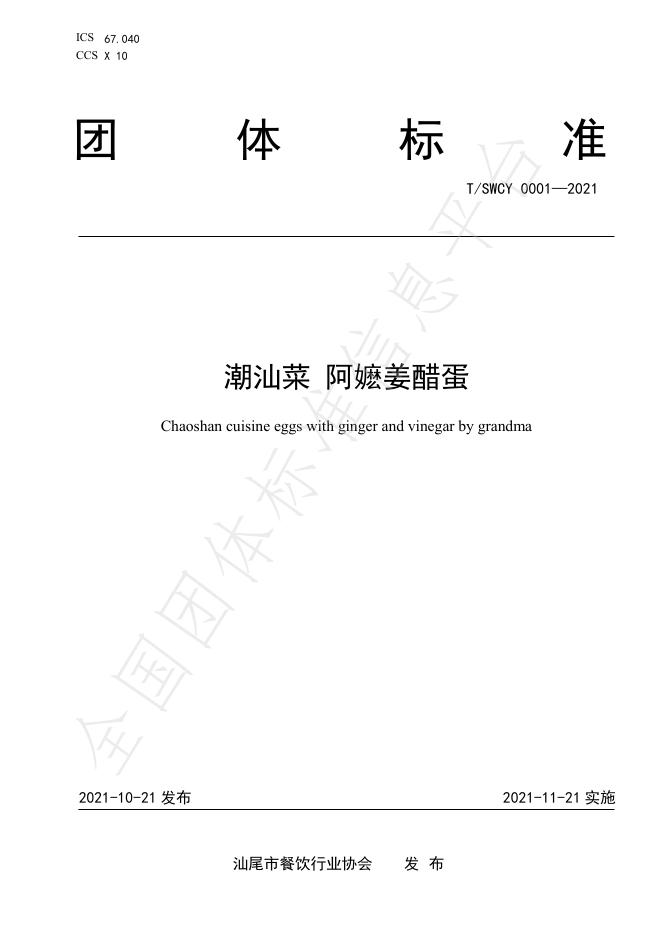 T/SWCY 0001-2021 潮汕菜 阿嬷姜醋蛋