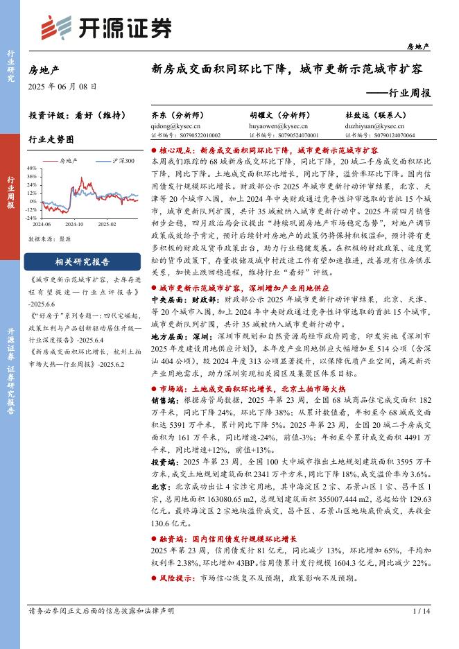 开源证券：房地产行业周报：新房成交面积同环比下降，城市更新示范城市扩容海报
