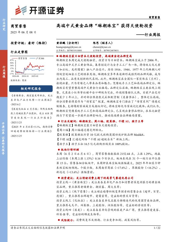 开源证券：商贸零售行业周报：高端中式黄金品牌“琳朝珠宝”获得天使轮投资海报