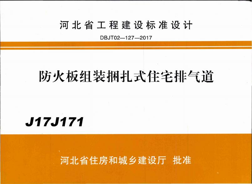 J17J171 防火板组装捆扎式住宅排气道图集