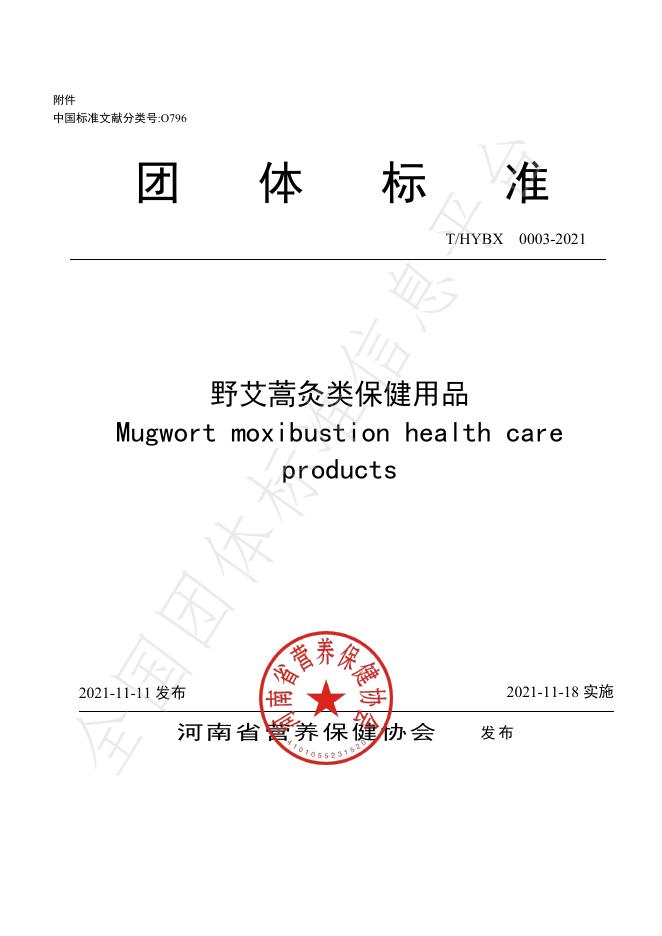 T/HYBX 0003-2021 野艾蒿灸类保健用品