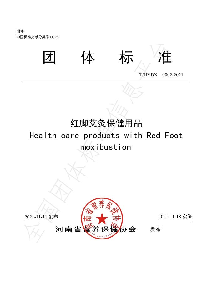T/HYBX 0002-2021 红脚艾灸保健用品