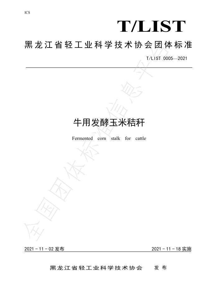 T/LIST 0005-2021 牛用发酵玉米秸秆
