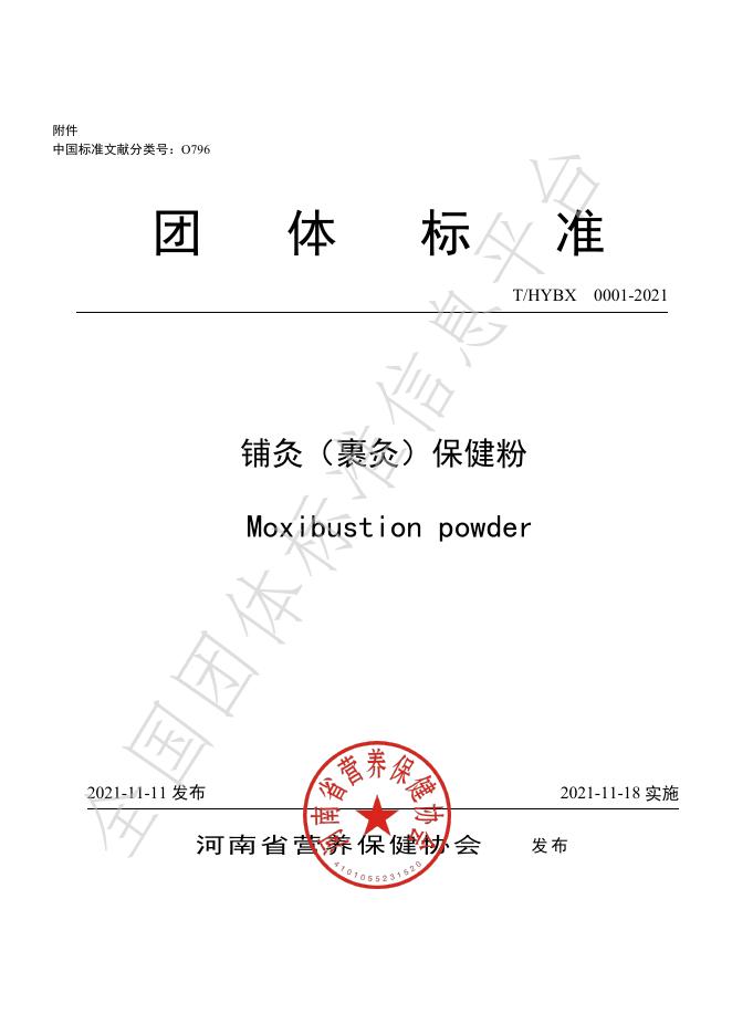 T/HYBX 0001-2021 铺灸（裹灸）保健粉