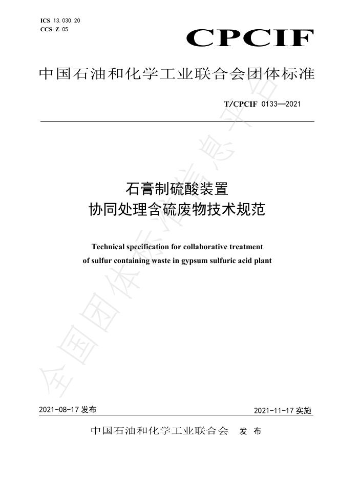 T/CPCIF 0133-2021 石膏制硫酸装置协同处理含硫废物技术规范