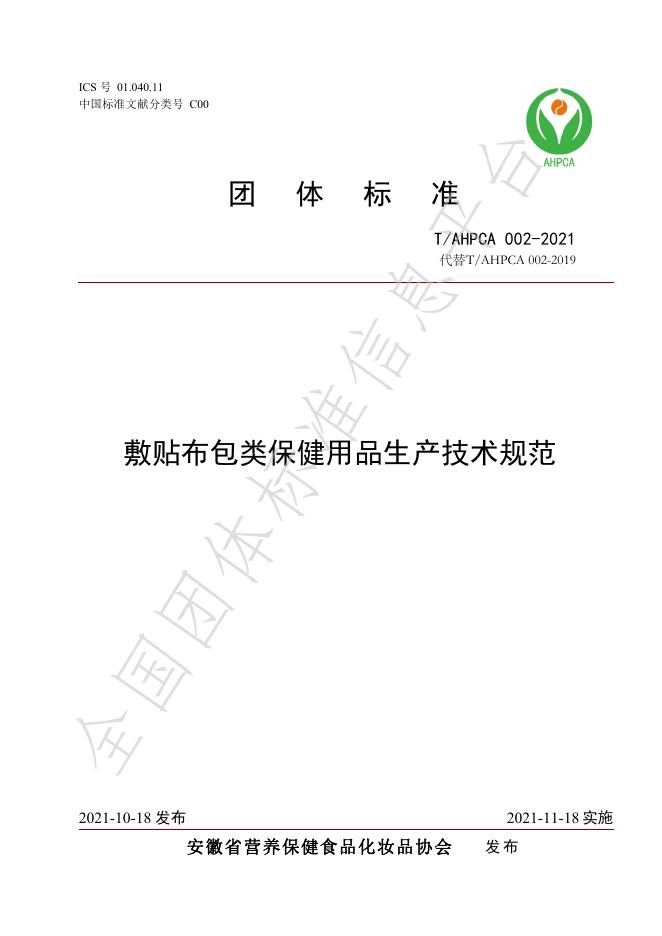 T/AHPCA 002-2021 敷贴布包类保健用品生产技术规范