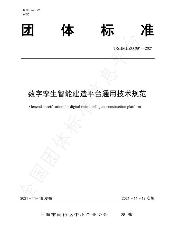 T/SHMHZQ 081-2021 数字孪生智能建造平台通用技术规范
