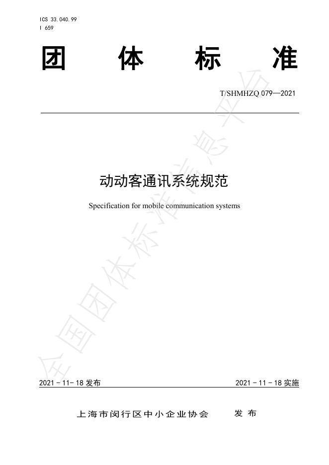 T/SHMHZQ 079-2021 动动客通讯系统规范