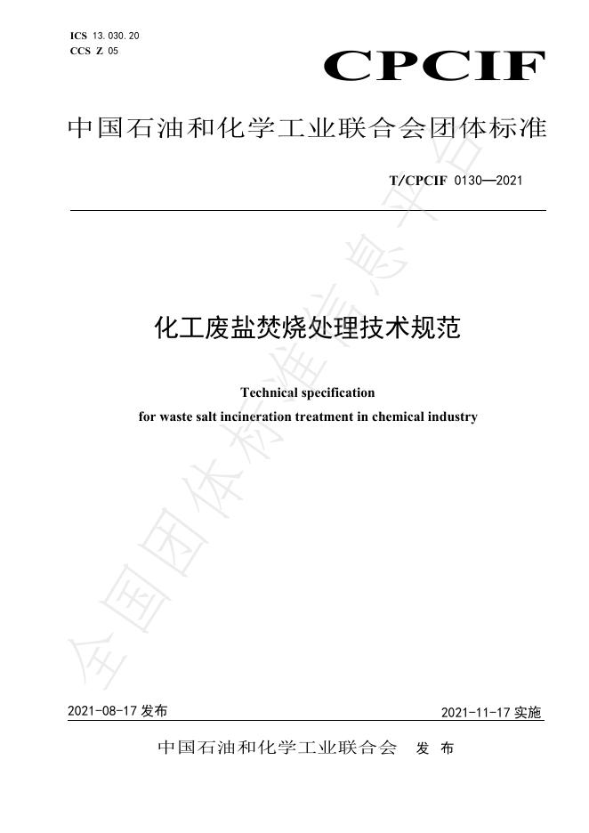T/CPCIF 0130-2021 化工废盐焚烧处理技术规范