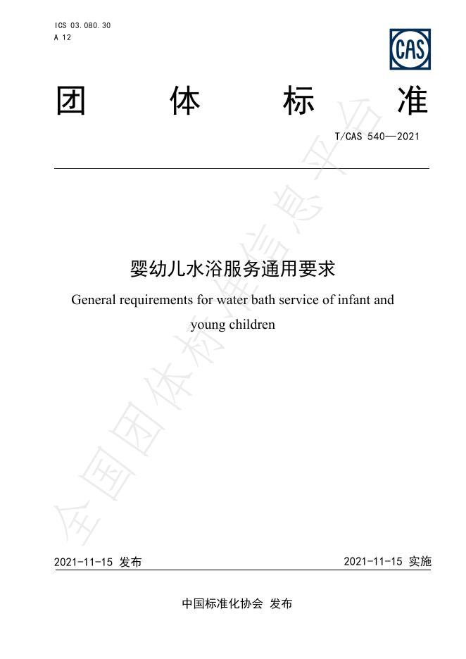 T/CAS 540-2021 婴幼儿水浴服务通用要求