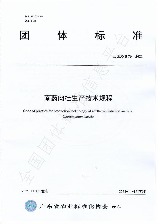 T/GDNB 76-2021 南药肉桂生产技术规程