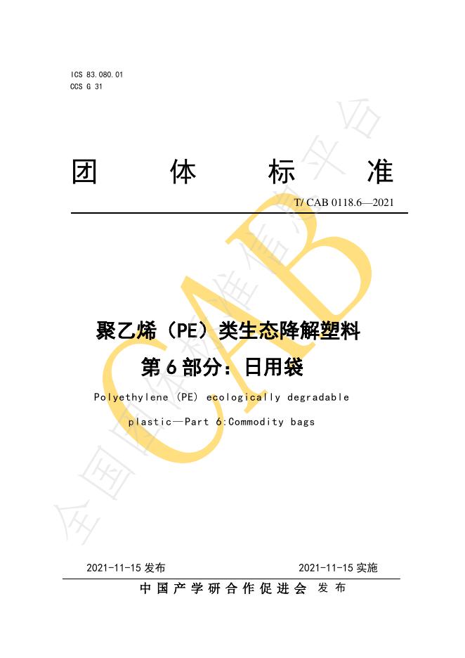 T/CAB 0118.6-2021 聚乙烯（PE）类生态降解塑料 第6部分 日用袋