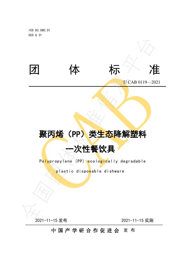 T/CAB 0119-2021 聚丙烯（PP）类生态降解塑料一次性餐饮具