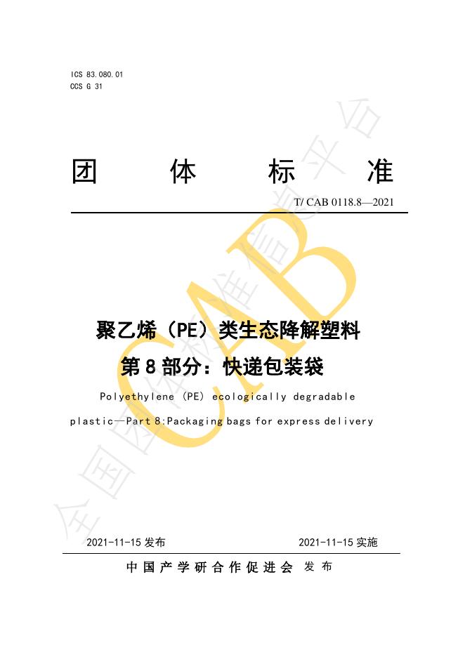 T/CAB 0118.8-2021 聚乙烯（PE）类生态降解塑料 第8部分 快递包装袋