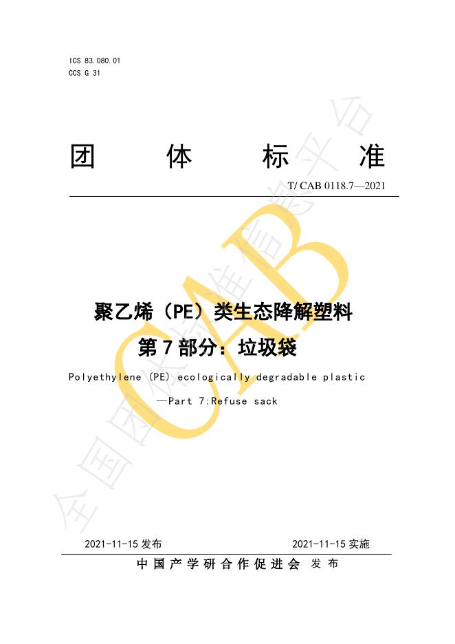 T/CAB 0118.7-2021 聚乙烯（PE）类生态降解塑料+第7部分：垃圾袋