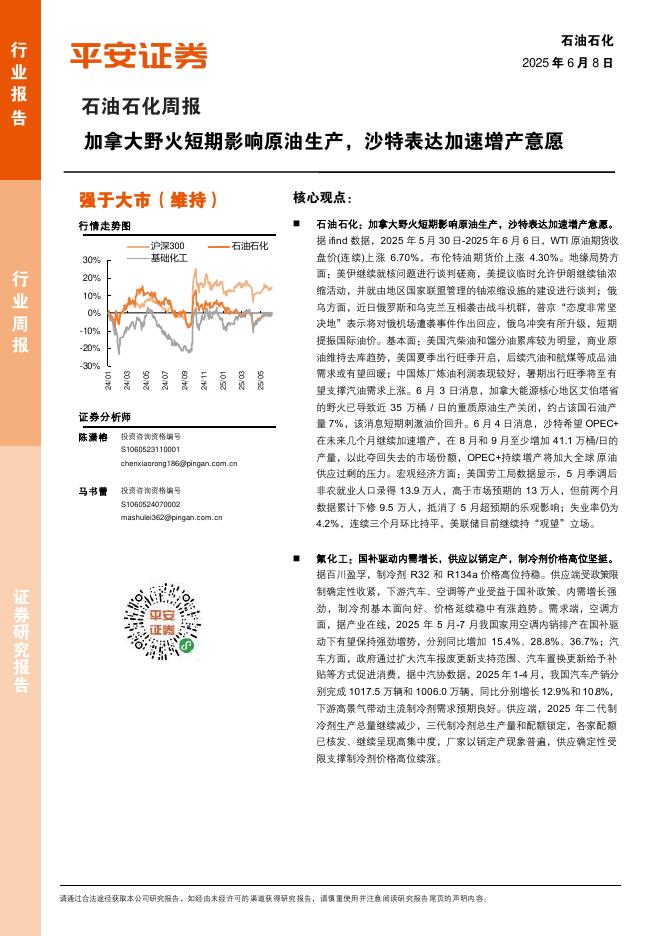 平安证券：石油石化行业周报：加拿大野火短期影响原油生产，沙特表达加速增产意愿海报