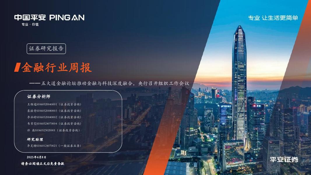 平安证券：金融行业周报：五大道金融论坛推动金融与科技深度融合，央行召开组织工作会议海报
