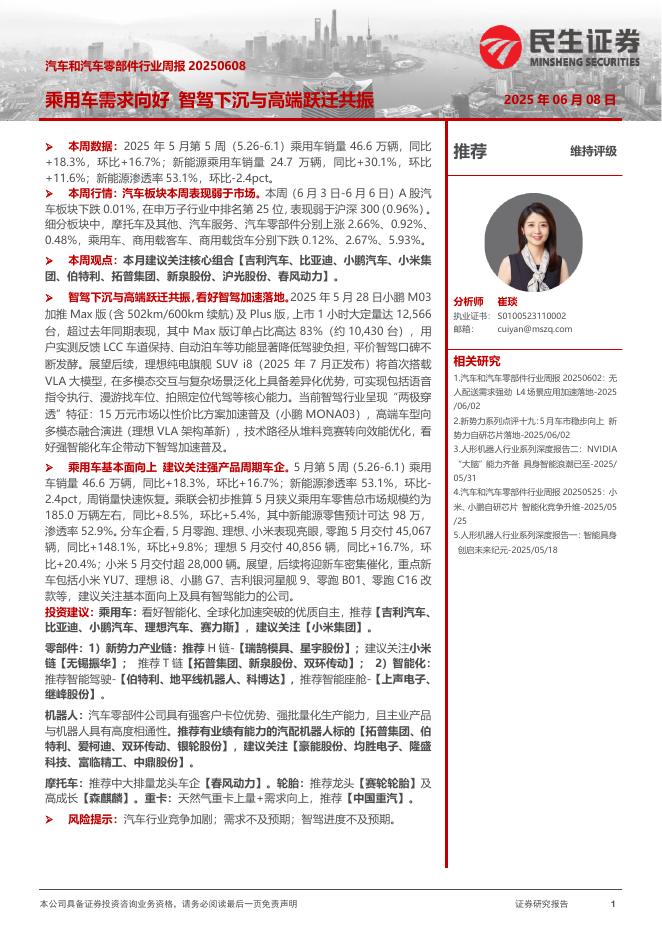 民生证券：汽车和汽车零部件行业周报：乘用车需求向好智驾下沉与高端跃迁共振海报