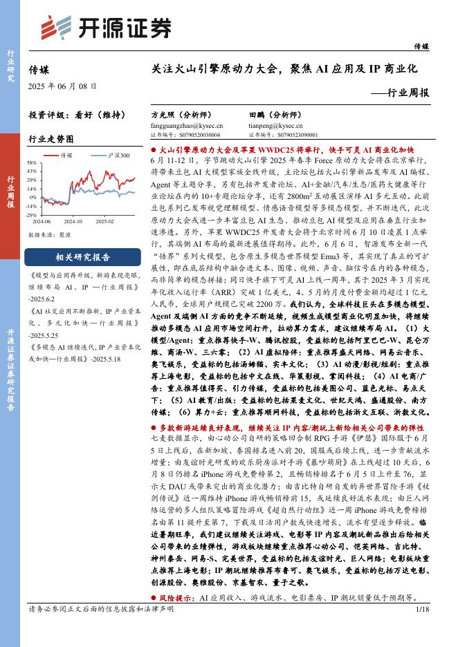 开源证券：传媒行业周报：关注火山引擎原动力大会，聚焦AI应用及IP商业化行业周报海报