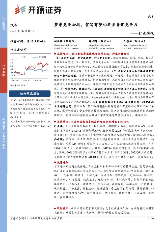 开源证券：汽车行业周报：整车竞争加剧，智驾有望构筑差异化竞争力海报