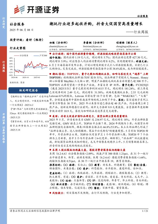 开源证券：社会服务行业周报：潮玩行业迎多起收并购，抖音大促国货高质量增长海报