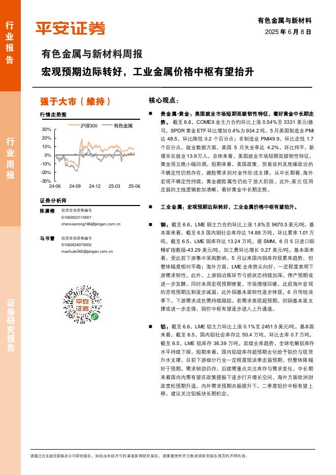 平安证券：有色金属与新材料周报：宏观预期边际转好，工业金属价格中枢有望抬升海报