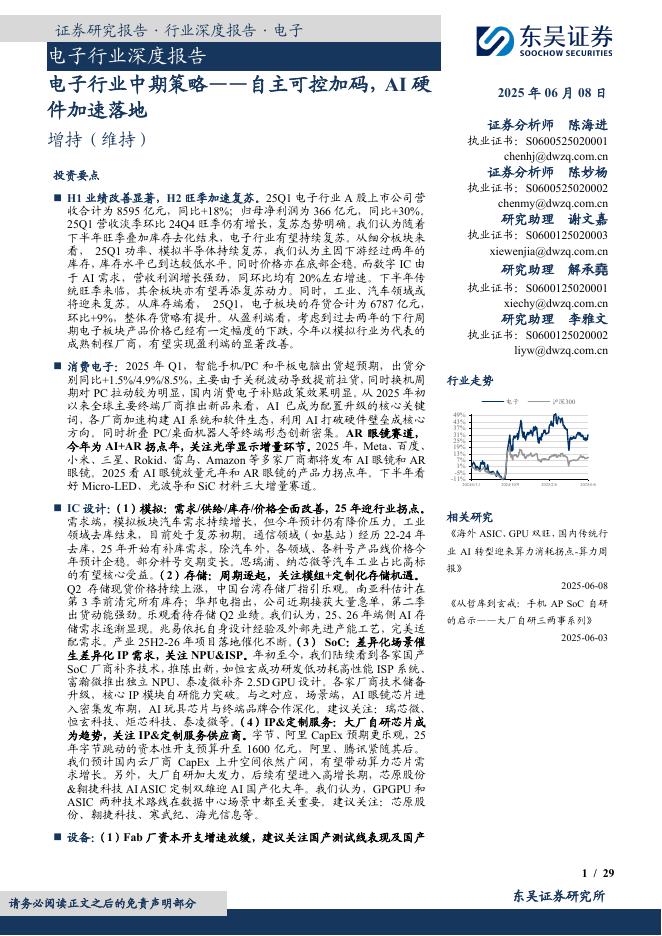 东吴证券：电子行业中期策略：自主可控加码，AI硬件加速落地海报