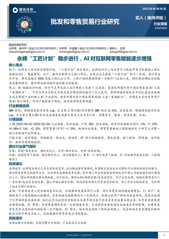 国金证券：批发和零售贸易行业周报：永辉“工匠计划”稳步进行，AI对互联网零售赋能逐步增强海报