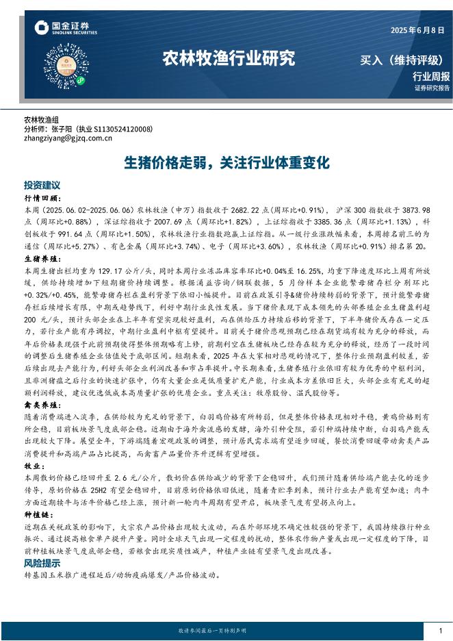 国金证券：农林牧渔行业周报：生猪价格走弱，关注行业体重变化海报