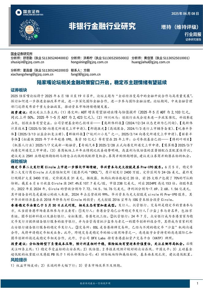 国金证券：非银行金融行业研究：陆家嘴论坛相关金融政策窗口开启，稳定币主题情绪有望延续海报