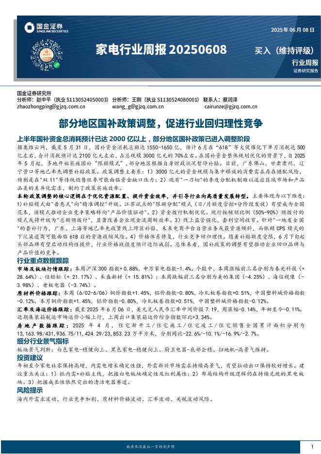 国金证券：家电行业周报：部分地区国补政策调整，促进行业回归理性竞争海报