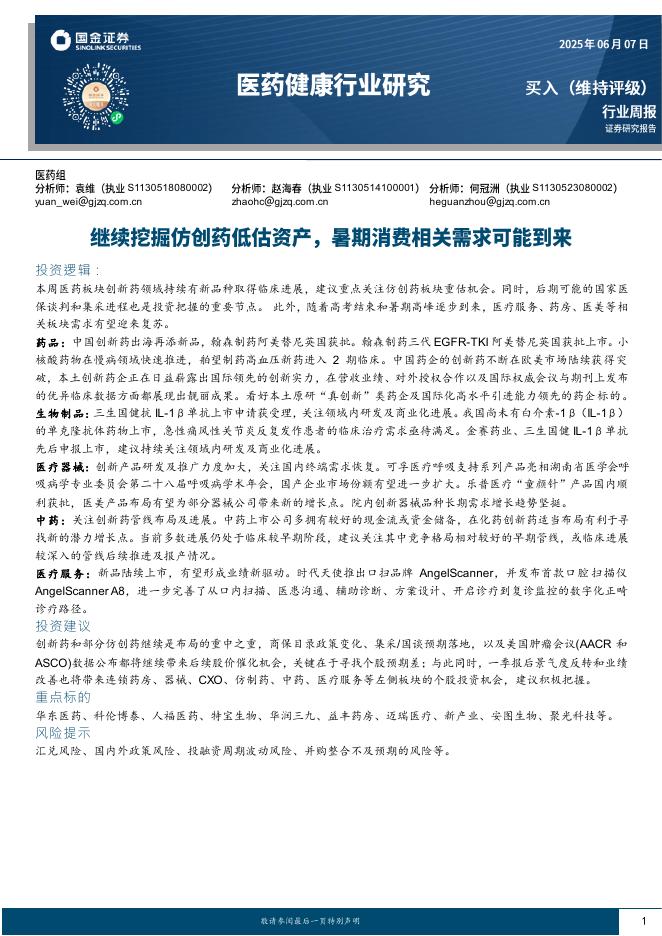 国金证券：医药健康行业研究：继续挖掘仿创药低估资产，暑期消费相关需求可能到来海报