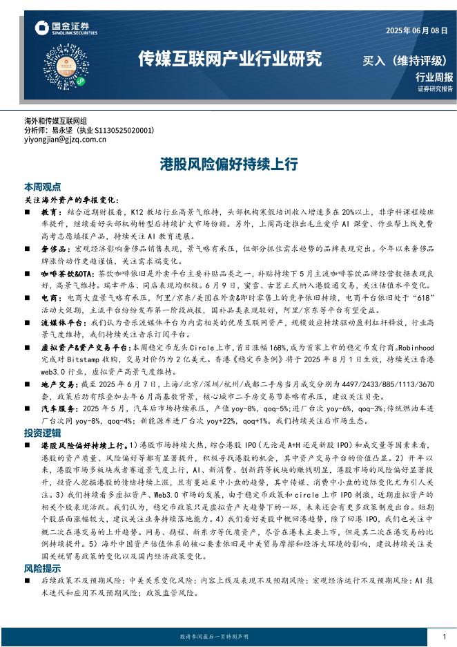 国金证券：传媒互联网产业行业研究：港股风险偏好持续上行海报