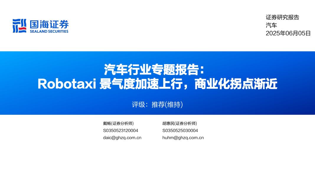 国海证券：汽车行业专题报告：Robotaxi景气度加速上行，商业化拐点渐近海报