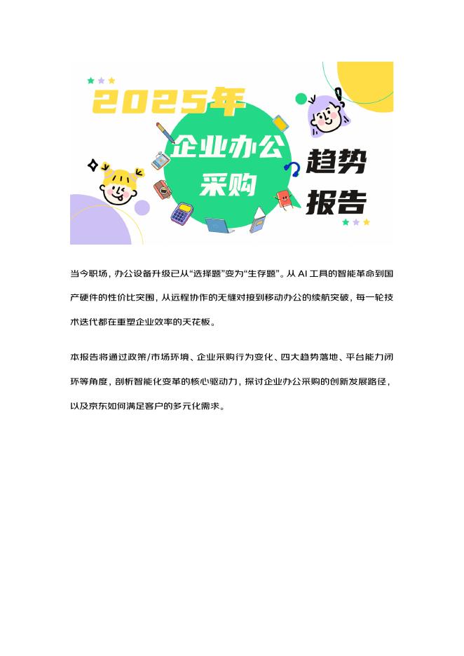 京东研究院：2025年企业办公采购趋势报告