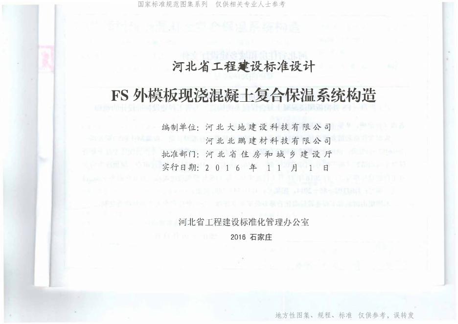 J16J134 FS外模板现浇混凝土复合保温系统构造图集（河北DBJT02-85-2016）