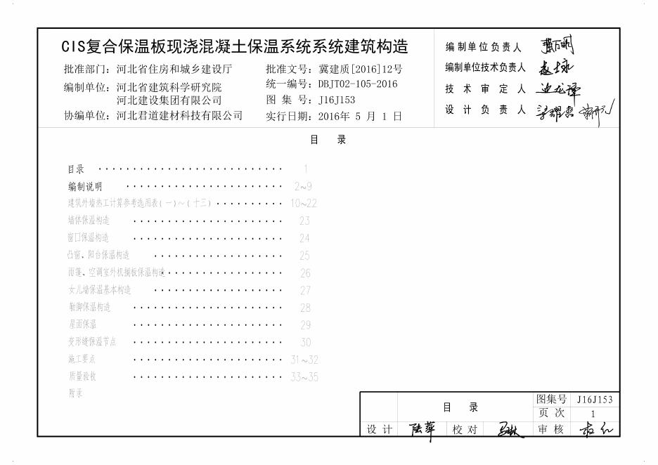 J16J153 CIS复合保温现浇混凝土保温系统建筑构造图集（河北省DBJT02-105-2016）