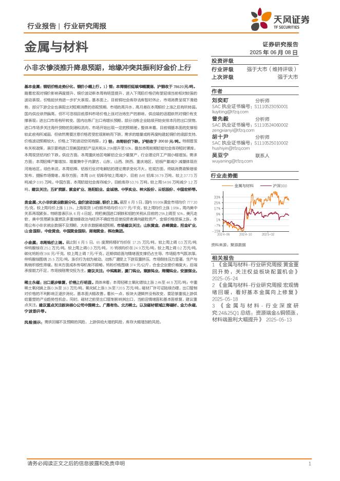天风证券：金属与材料行业研究周报：小非农惨淡推升降息预期，地缘冲突共振利好金价上行海报