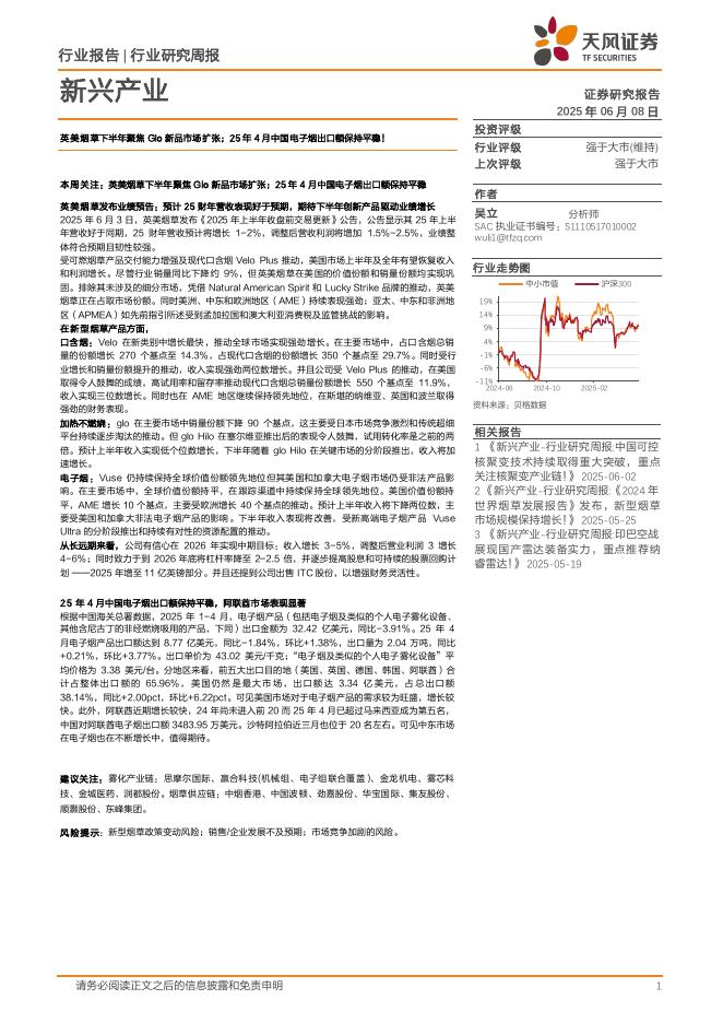 天风证券：新兴产业行业研究周报：英美烟草下半年聚焦Glo新品市场扩张；25年4月中国电子烟出口额保持平稳！海报