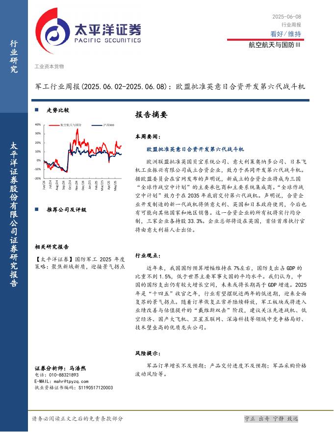 太平洋证券：军工行业周报：欧盟批准英意日合资开发第六代战斗机