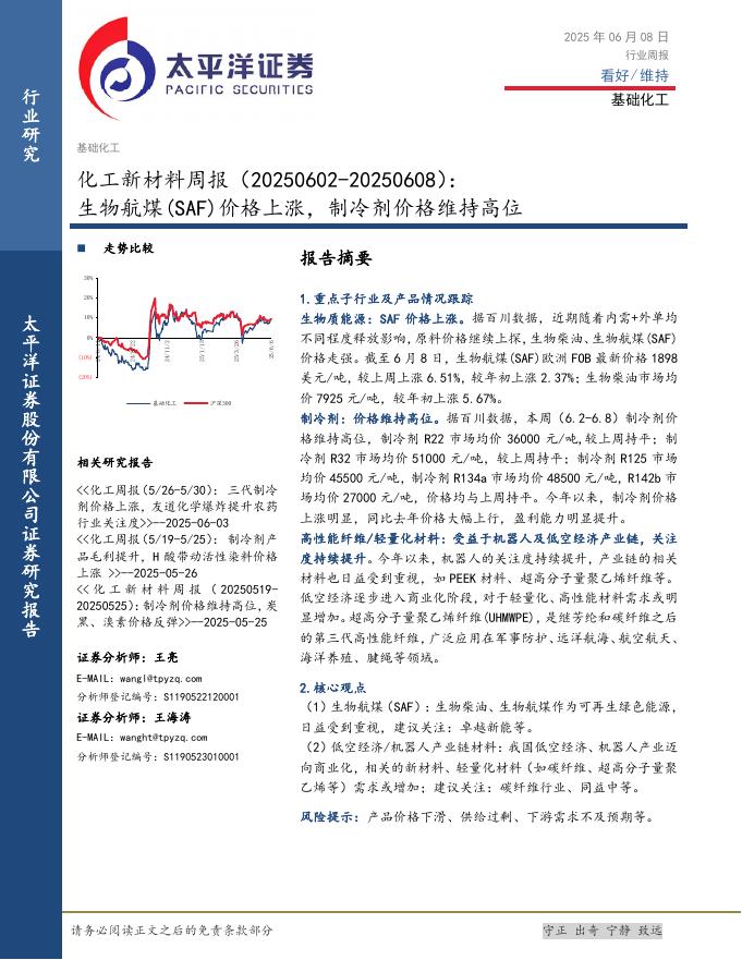 太平洋证券：基础化工行业化工新材料周报：生物航煤（SAF）价格上涨，制冷剂价格维持高位海报