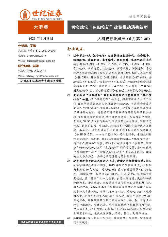 世纪证券：大消费行业周报（6月第1周）：黄金珠宝“以旧换新”政策推动消费转型海报