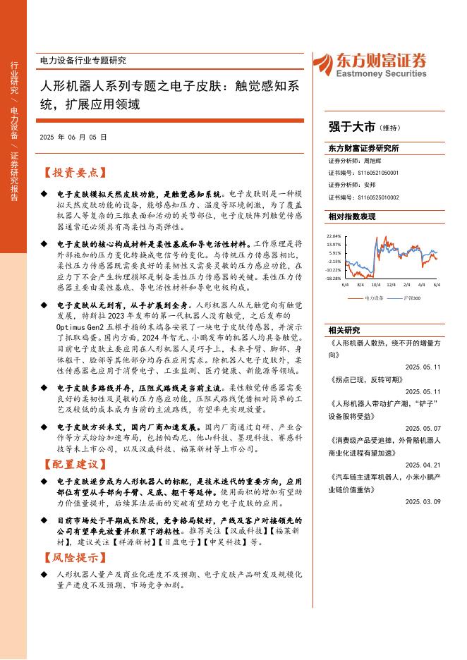 东方财富证券：电力设备行业专题研究-人形机器人系列专题之电子皮肤：触觉感知系统，扩展应用领域海报
