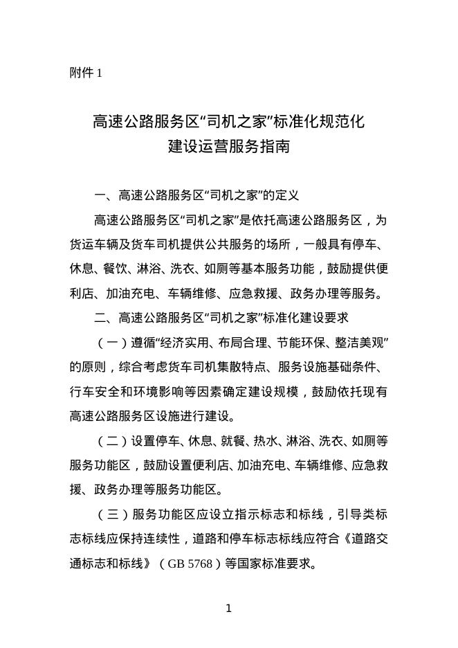 交通运输部办公厅：高速公路服务区“司机之家”标准化规范化建设运营服务指南