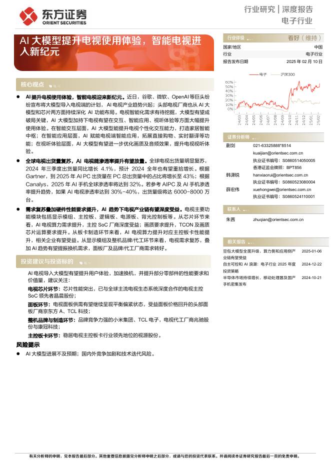 东方证券：电子行业：AI大模型提升电视使用体验智能电视进入新纪元海报