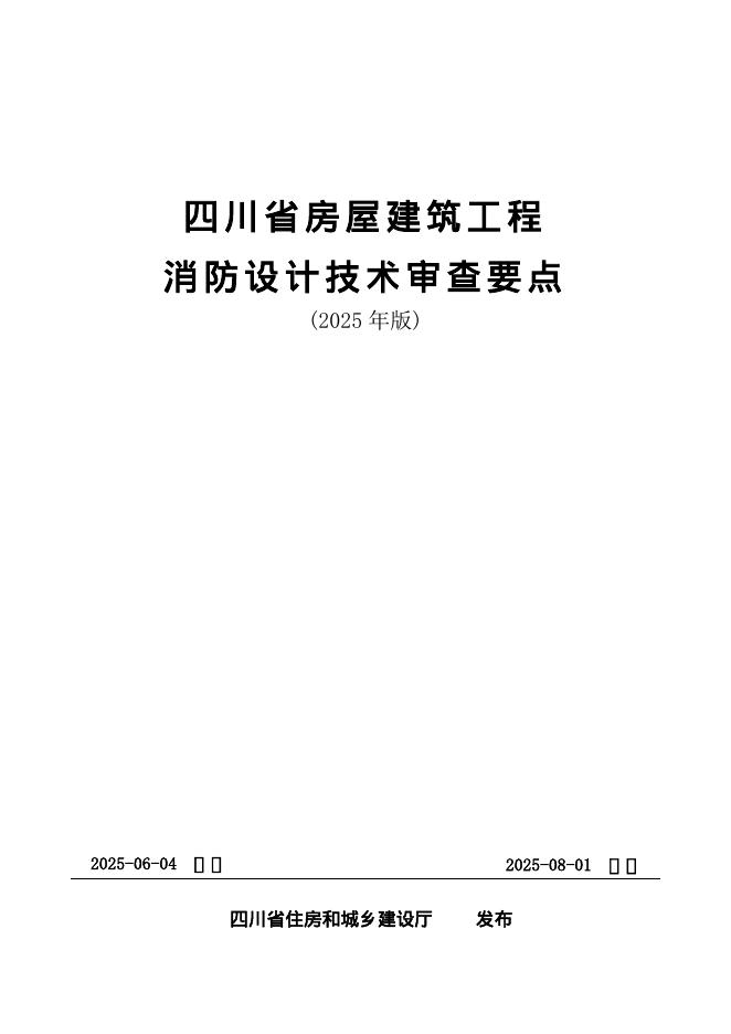 四川省房屋建筑工程消防设计技术审查要点（2025年版）