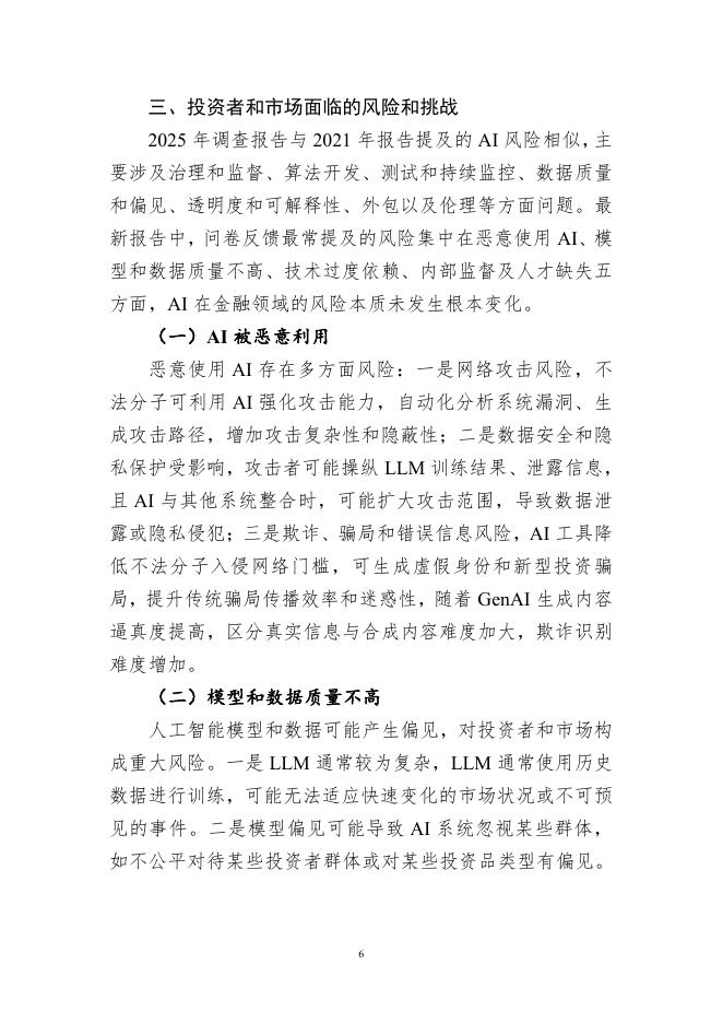 中国证券投资基金业协会：《声音》2025年第2期：人工智能在资本市场中的应用、风险与应对_第6页