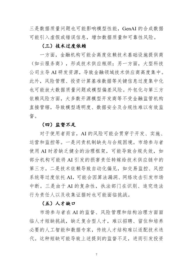 中国证券投资基金业协会：《声音》2025年第2期：人工智能在资本市场中的应用、风险与应对_第7页