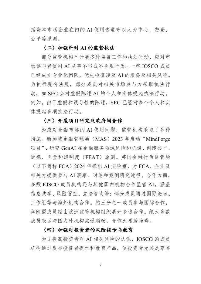 中国证券投资基金业协会：《声音》2025年第2期：人工智能在资本市场中的应用、风险与应对_第9页