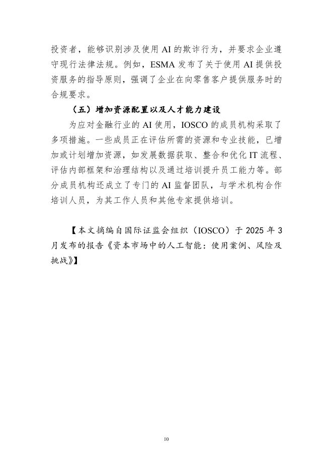 中国证券投资基金业协会：《声音》2025年第2期：人工智能在资本市场中的应用、风险与应对_第10页